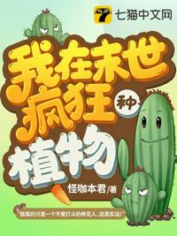 我在末世疯狂种植物